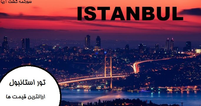 تور استانبول نوروز