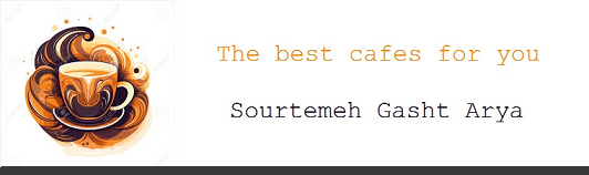 بهترین کافه